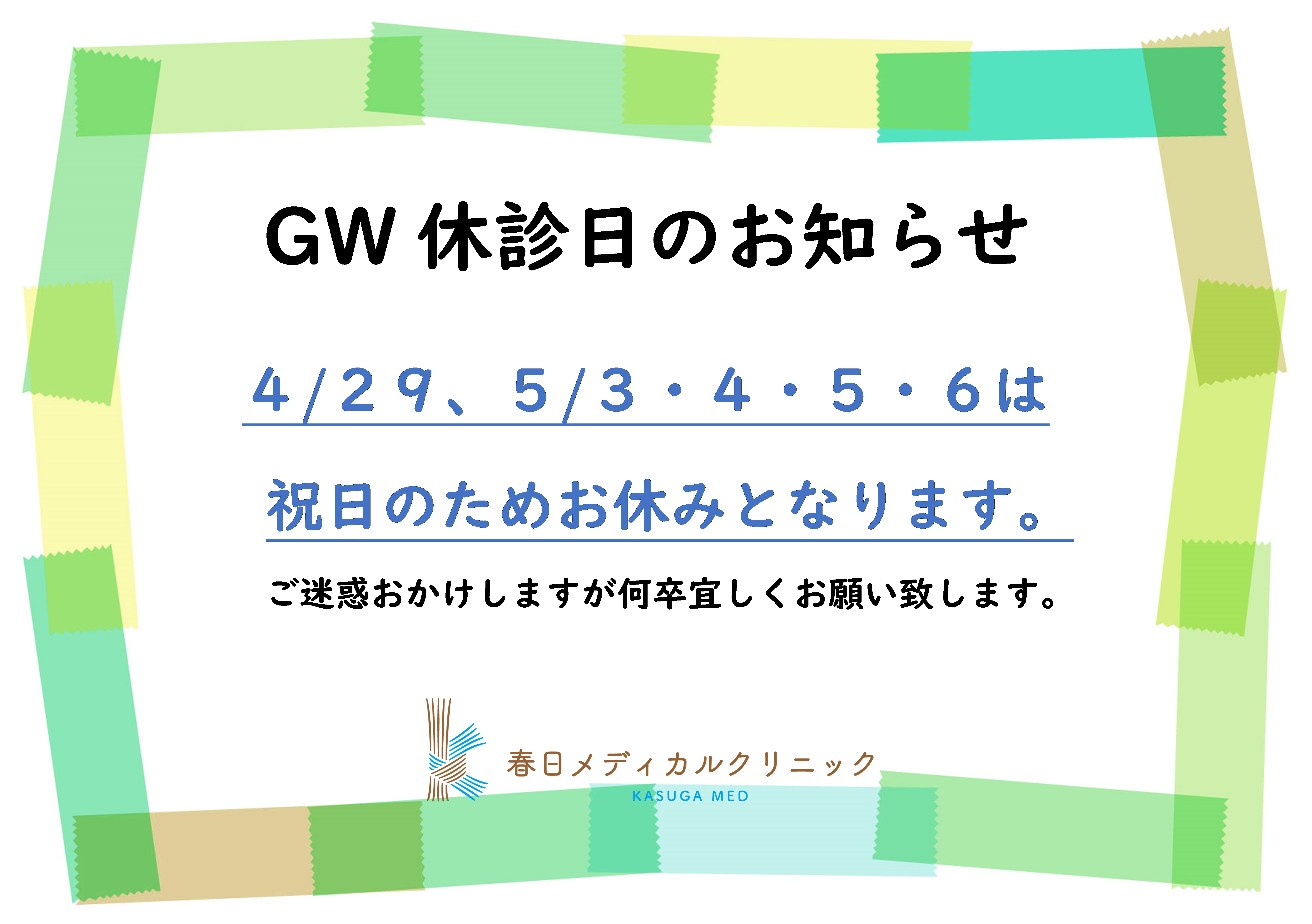 GW休診日のお知らせ